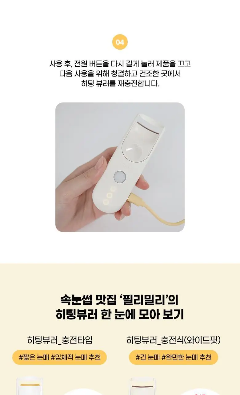 [앞뒤밀착C컬] 필리밀리 히팅뷰러_충전식(와이드 핏) 상세페이지 29